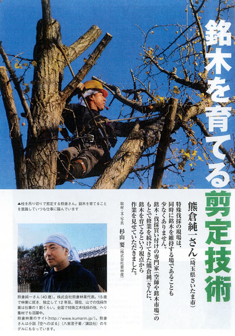 林業現場人 道具と技 Vol.10